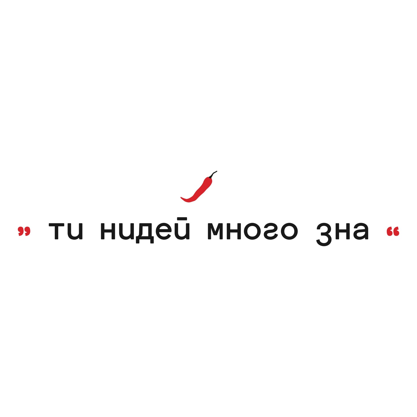 Тениска Дроб & Чили - недей много зна