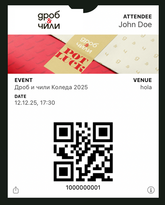 Дроб и чили Коледа 2025